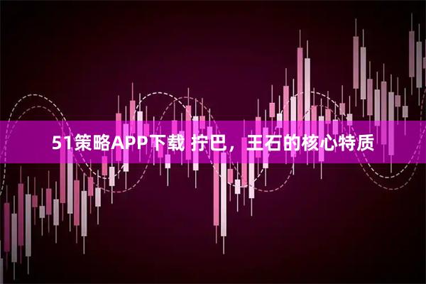 51策略APP下载 拧巴，王石的核心特质