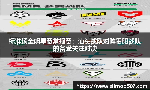 标准场全明星赛常规赛：汕头战队对阵贵阳战队的备受关注对决