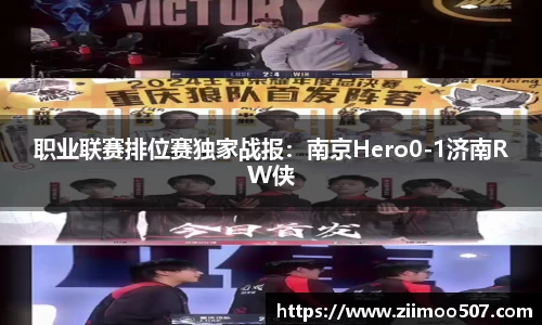职业联赛排位赛独家战报：南京Hero0-1济南RW侠