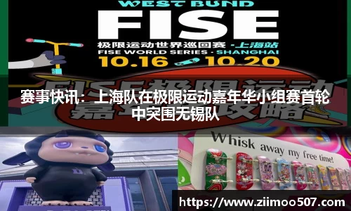赛事快讯：上海队在极限运动嘉年华小组赛首轮中突围无锡队