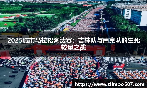 2025城市马拉松淘汰赛：吉林队与南京队的生死较量之战