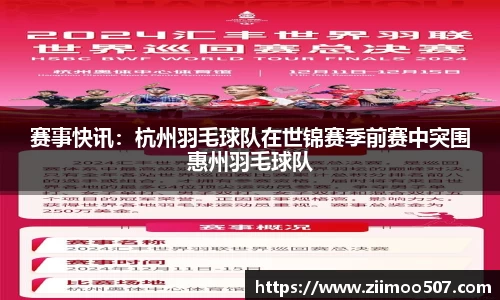 赛事快讯：杭州羽毛球队在世锦赛季前赛中突围惠州羽毛球队