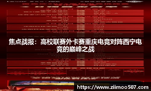 焦点战报：高校联赛外卡赛重庆电竞对阵西宁电竞的巅峰之战