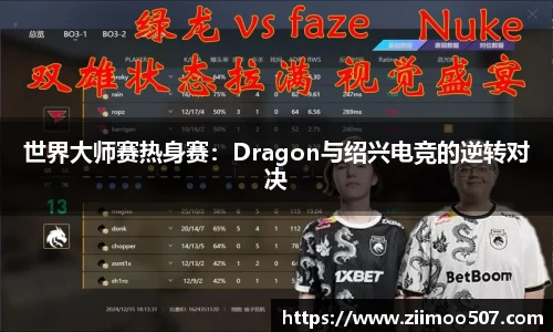 世界大师赛热身赛：Dragon与绍兴电竞的逆转对决