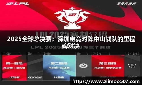 2025全球总决赛：深圳电竞对阵中山战队的里程碑对决