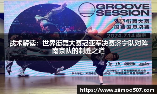 战术解读：世界街舞大赛冠亚军决赛济宁队对阵南京队的制胜之道