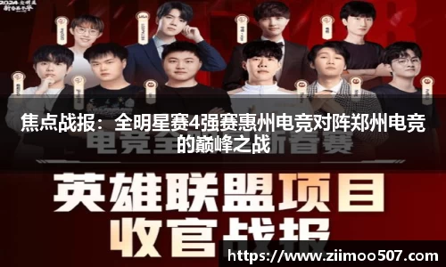 焦点战报：全明星赛4强赛惠州电竞对阵郑州电竞的巅峰之战