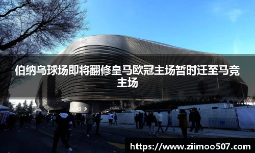 伯纳乌球场即将翻修皇马欧冠主场暂时迁至马竞主场
