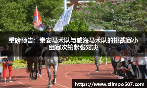 重磅预告：泰安马术队与威海马术队的挑战赛小组赛次轮紧张对决