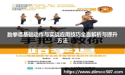 跆拳道基础动作与实战应用技巧全面解析与提升方法