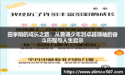 田宇翔的成长之路：从普通少年到卓越领袖的奋斗历程与人生启示