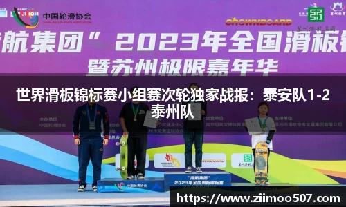 世界滑板锦标赛小组赛次轮独家战报：泰安队1-2泰州队