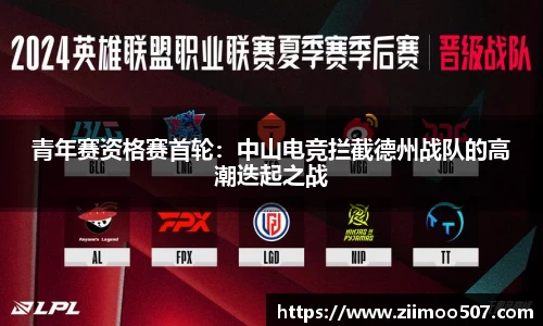 青年赛资格赛首轮：中山电竞拦截德州战队的高潮迭起之战