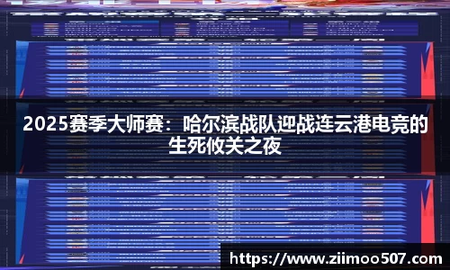2025赛季大师赛：哈尔滨战队迎战连云港电竞的生死攸关之夜