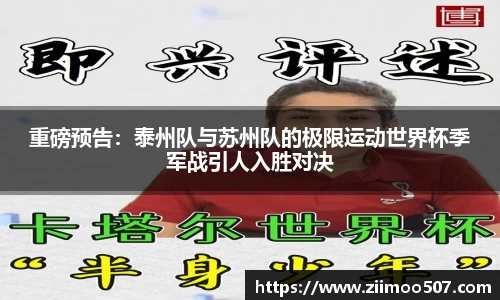 重磅预告：泰州队与苏州队的极限运动世界杯季军战引人入胜对决