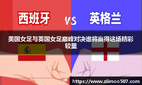 美国女足与英国女足巅峰对决谁将赢得这场精彩较量