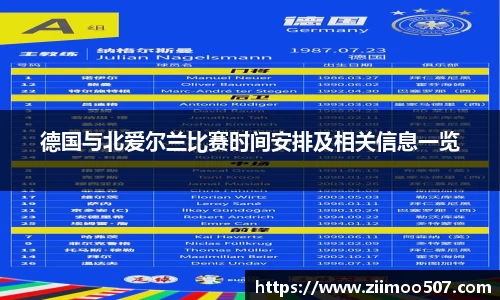 德国与北爱尔兰比赛时间安排及相关信息一览