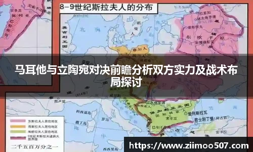 马耳他与立陶宛对决前瞻分析双方实力及战术布局探讨