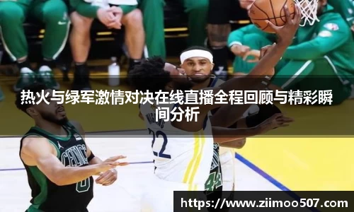 热火与绿军激情对决在线直播全程回顾与精彩瞬间分析