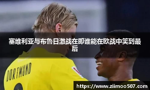 塞维利亚与布鲁日激战在即谁能在欧战中笑到最后