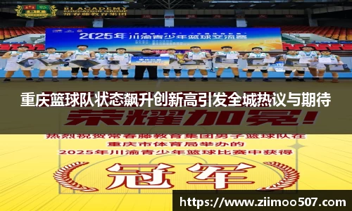 重庆篮球队状态飙升创新高引发全城热议与期待