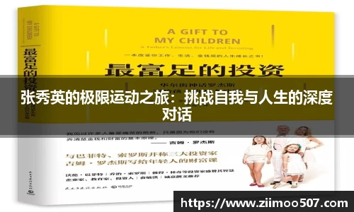 张秀英的极限运动之旅：挑战自我与人生的深度对话