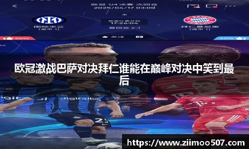 欧冠激战巴萨对决拜仁谁能在巅峰对决中笑到最后