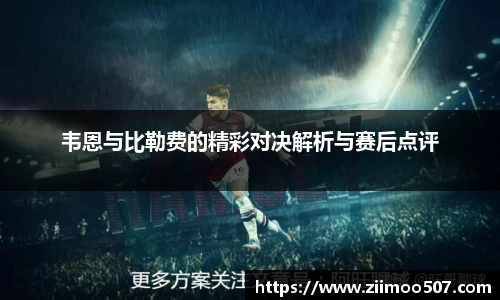 韦恩与比勒费的精彩对决解析与赛后点评
