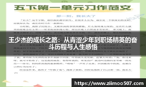 王少杰的成长之路：从青涩少年到职场精英的奋斗历程与人生感悟